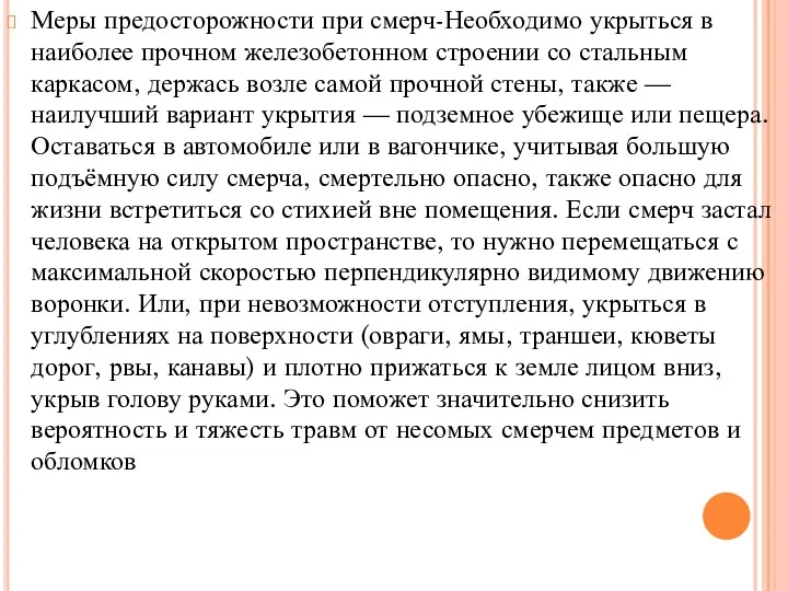 Меры предосторожности при смерч-Необходимо укрыться в наиболее прочном железобетонном строении