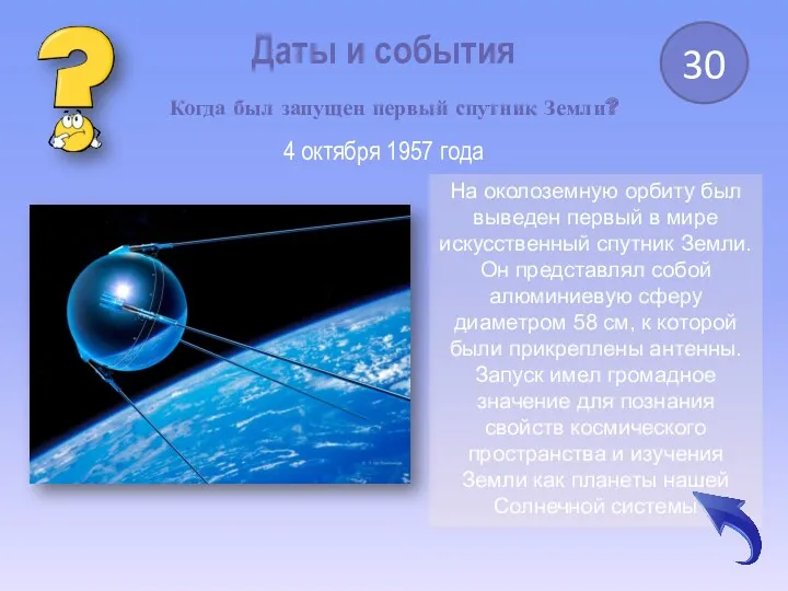 Даты и события 30 Когда был запущен первый спутник Земли?