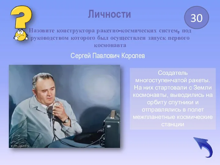 Личности 30 Назовите конструктора ракетно-космических систем, под руководством которого был