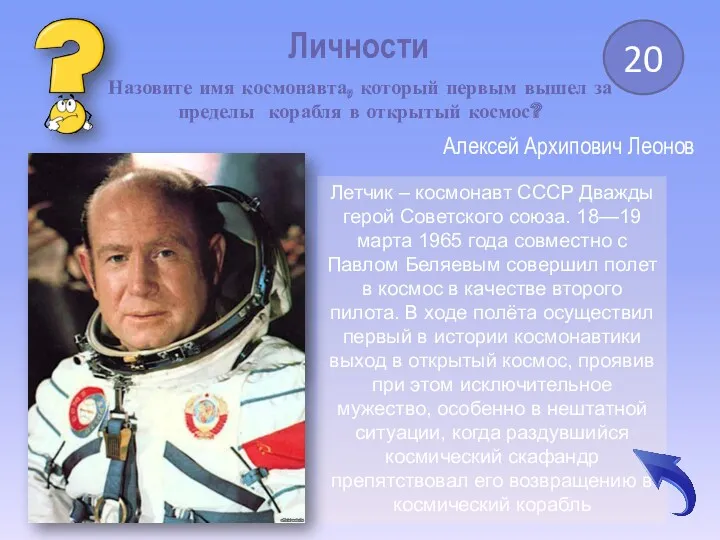 Личности 20 Назовите имя космонавта, который первым вышел за пределы