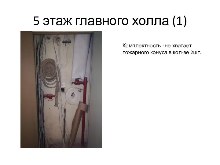 5 этаж главного холла (1) Комплектность : не хватает пожарного конуса в кол-ве 2шт.