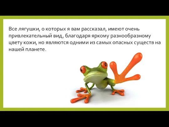 Все лягушки, о которых я вам рассказал, имеют очень привлекательный