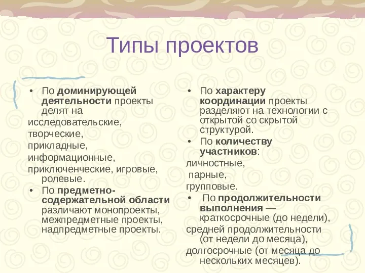 Типы проектов По доминирующей деятельности проекты делят на исследовательские, творческие,