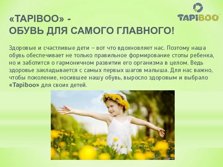 «TAPIBOO» - ОБУВЬ ДЛЯ САМОГО ГЛАВНОГО! Здоровые и счастливые дети