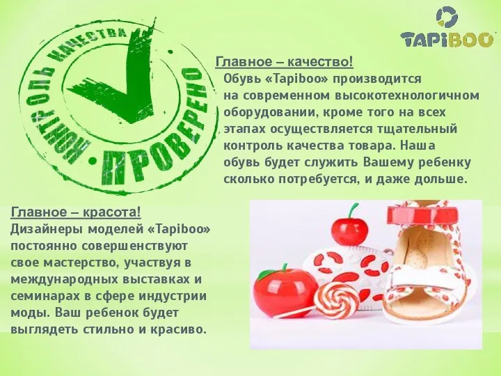 Главное – качество! Обувь «Tapiboo» производится на современном высокотехнологичном оборудовании,