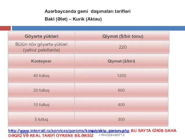 Azərbaycanda gəmi daşımaları tarifləri Bakl (Ələt) – Kurik (Aktau) http://www.interrail.ru/services/paroms/kaspiyskiy_parom.php