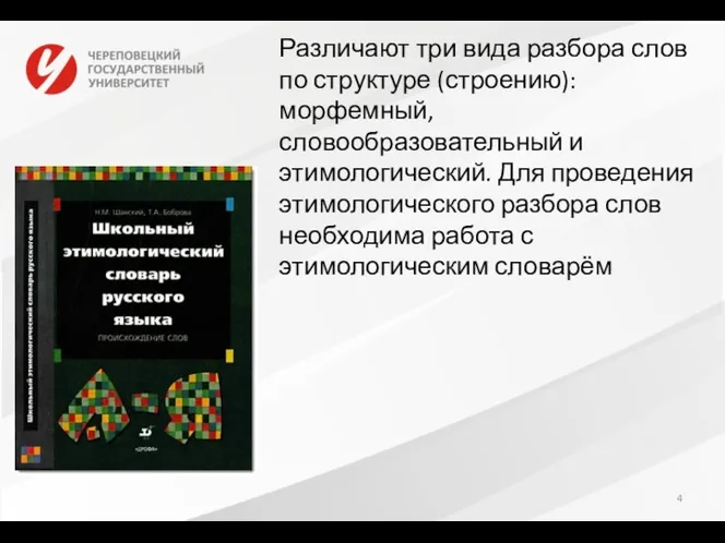 Различают три вида разбора слов по структуре (строению): морфемный, словообразовательный