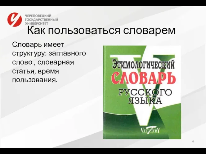 Как пользоваться словарем Словарь имеет структуру: заглавного слово , словарная статья, время пользования.