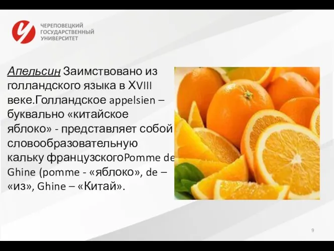 Апельсин Заимствовано из голландского языка в ХVIII веке.Голландское appelsien –буквально