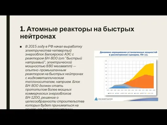 1. Атомные реакторы на быстрых нейтронах В 2015 году в