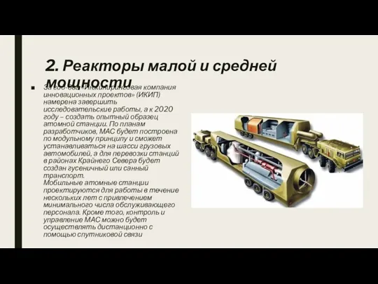 2. Реакторы малой и средней мощности За год-два «Инжиниринговая компания