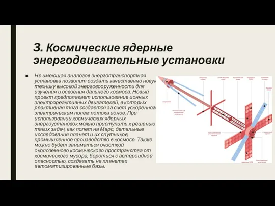 3. Космические ядерные энергодвигательные установки Не имеющая аналогов энерготранспортная установка