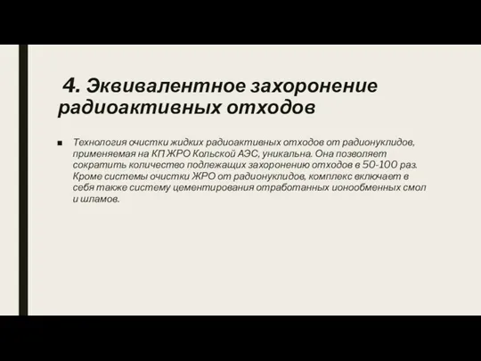 4. Эквивалентное захоронение радиоактивных отходов Технология очистки жидких радиоактивных отходов