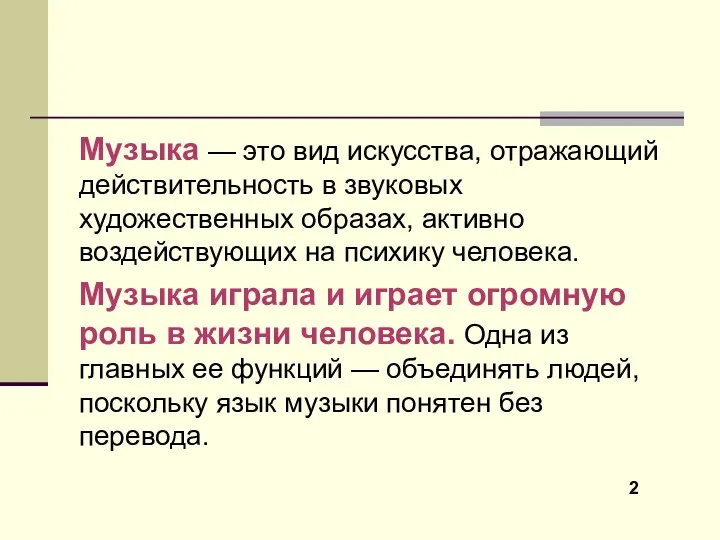 Музыка — это вид искусства, отражающий действительность в звуковых художественных