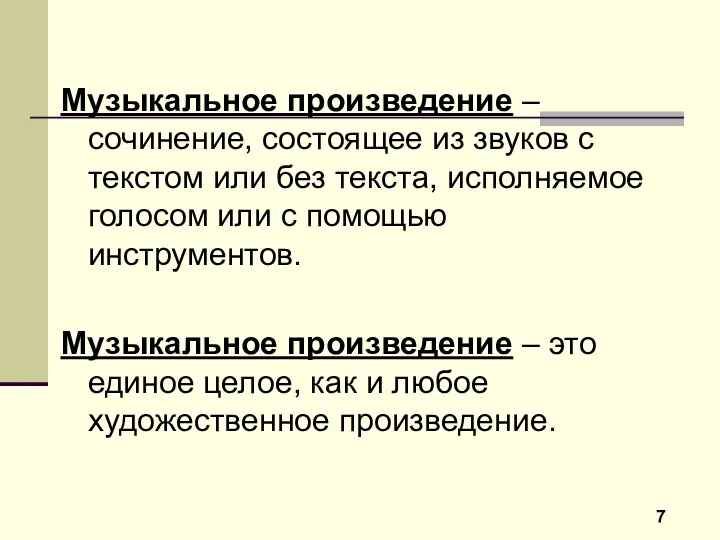 Музыкальное произведение – сочинение, состоящее из звуков с текстом или