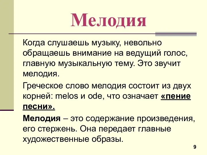 Мелодия Когда слушаешь музыку, невольно обращаешь внимание на ведущий голос,