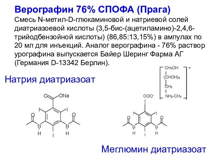 Верографин 76% СПОФА (Прага) Смесь N-метил-D-глюкаминовой и натриевой солей диатриазоевой кислоты (3,5-бис-(ацетиламино)-2,4,6- трийодбензойной