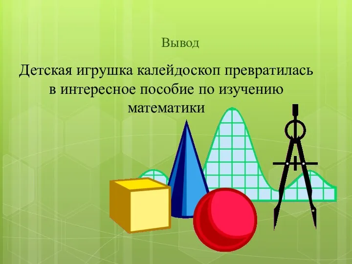 Вывод Детская игрушка калейдоскоп превратилась в интересное пособие по изучению математики