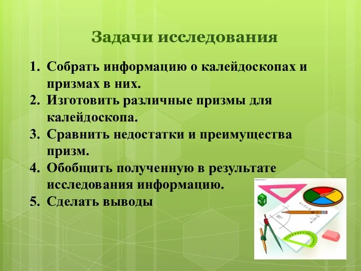 Задачи исследования Собрать информацию о калейдоскопах и призмах в них.