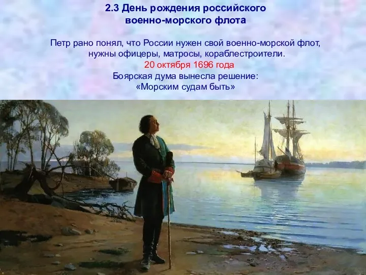 2.3 День рождения российского военно-морского флота Петр рано понял, что