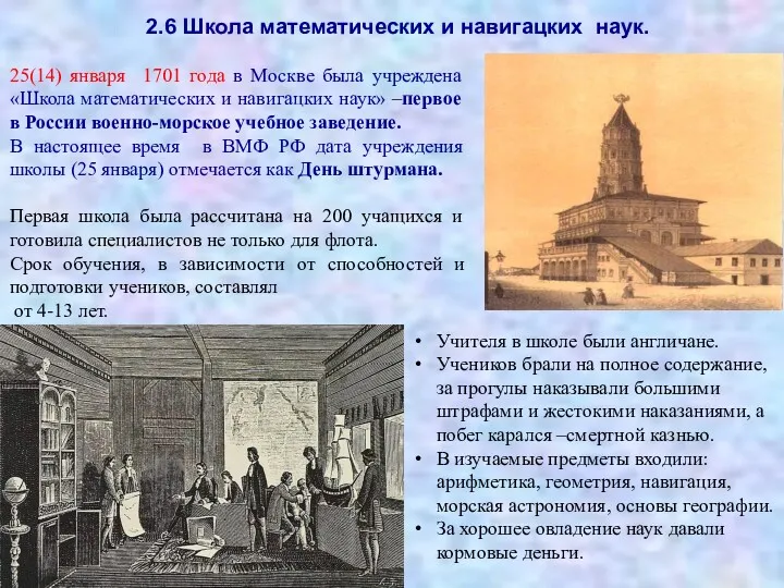 25(14) января 1701 года в Москве была учреждена «Школа математических