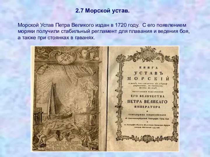 Морской Устав Петра Великого издан в 1720 году. С его