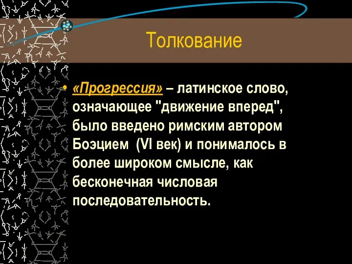 Толкование «Прогрессия» – латинское слово, означающее "движение вперед", было введено