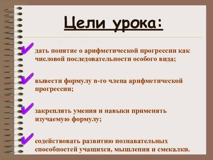 Цели урока: дать понятие о арифметической прогрессии как числовой последовательности