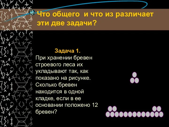 Задача 1. При хранении бревен строевого леса их укладывают так,