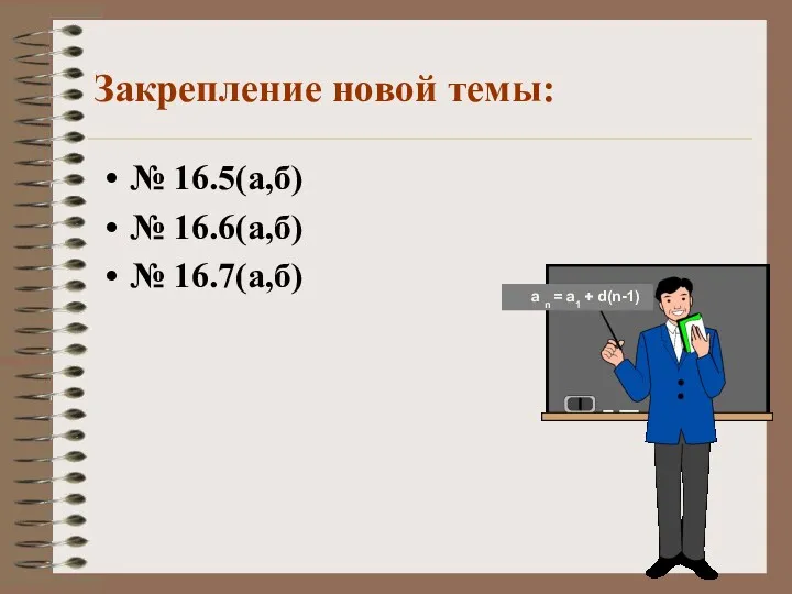 Закрепление новой темы: № 16.5(а,б) № 16.6(а,б) № 16.7(а,б) а n = а1 + d(n-1)