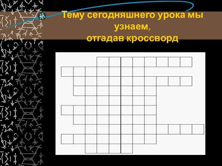 Тему сегодняшнего урока мы узнаем, отгадав кроссворд