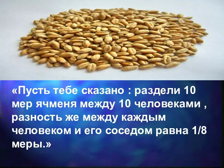 «Пусть тебе сказано : раздели 10 мер ячменя между 10