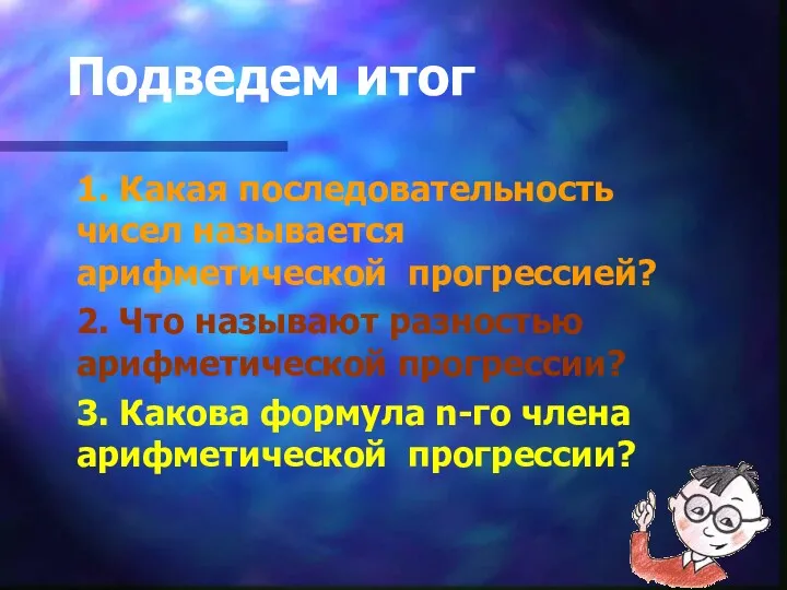 Подведем итог 1. Какая последовательность чисел называется арифметической прогрессией? 2.