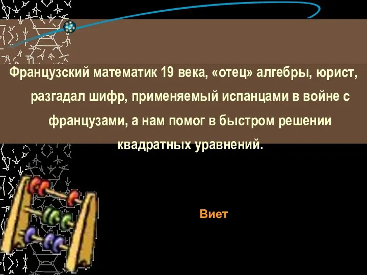 Французский математик 19 века, «отец» алгебры, юрист, разгадал шифр, применяемый