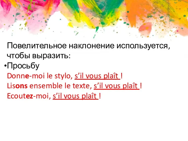 Повелительное наклонение используется, чтобы выразить: Просьбу Donne-moi le stylo, s’il