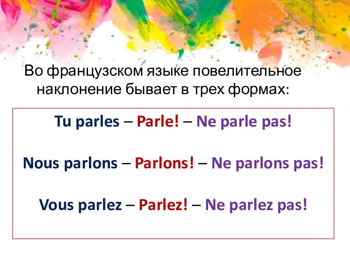 Во французском языке повелительное наклонение бывает в трех формах: Tu