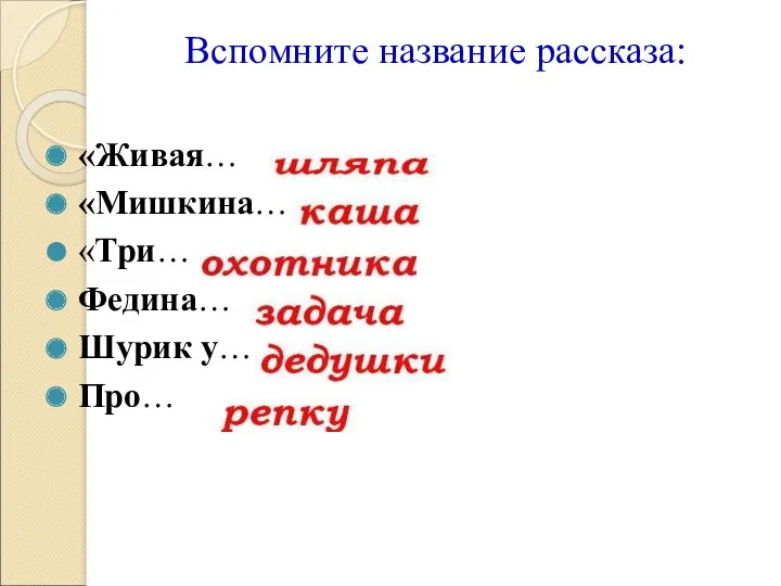 Вспомните название рассказа: «Живая… «Мишкина… «Три… Федина… Шурик у… Про…