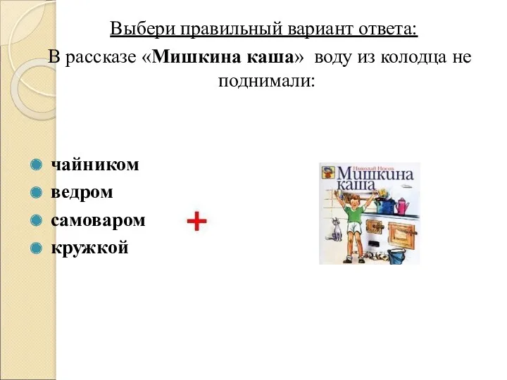 Выбери правильный вариант ответа: В рассказе «Мишкина каша» воду из