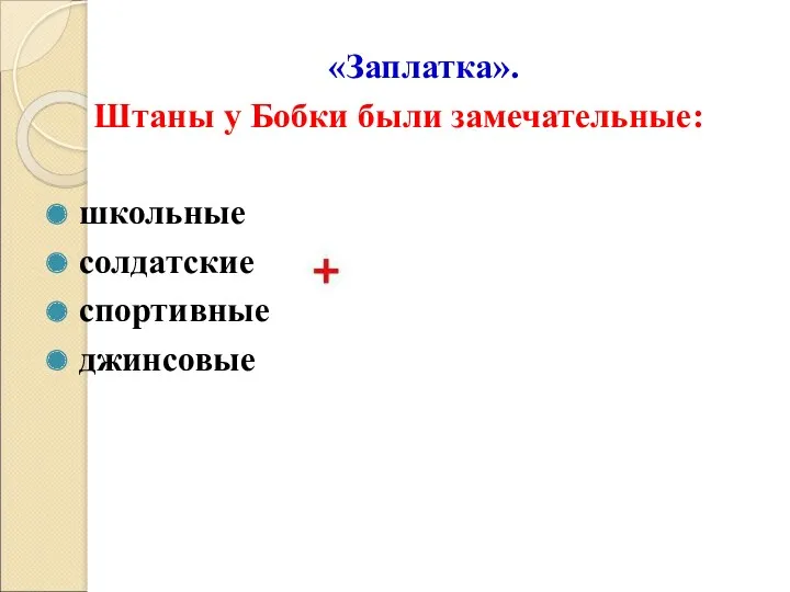 «Заплатка». Штаны у Бобки были замечательные: школьные солдатские спортивные джинсовые