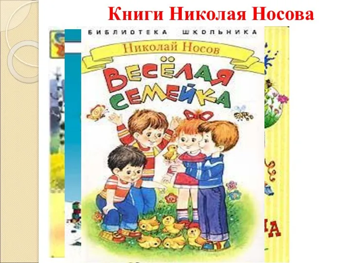 Книги Николая Носова