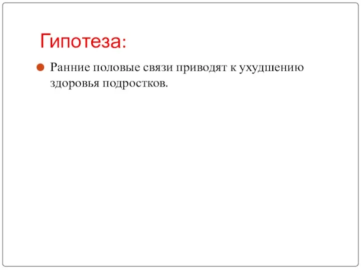 Гипотеза: Ранние половые связи приводят к ухудшению здоровья подростков.