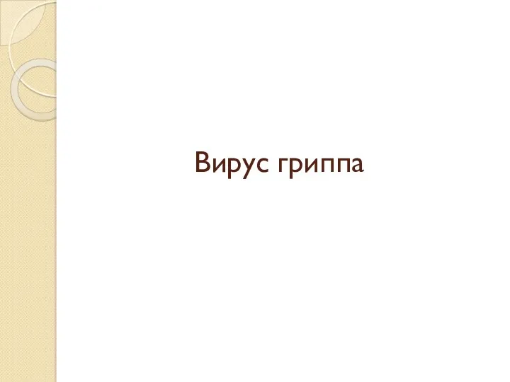 Вирус гриппа