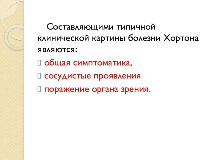 Составляющими типичной клинической картины болезни Хортона являются: общая симптоматика, сосудистые проявления поражение органа зрения.