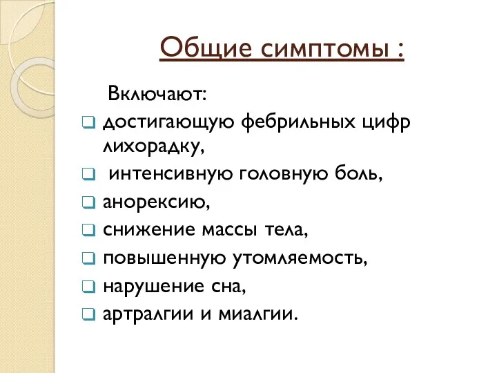 Общие симптомы : Включают: достигающую фебрильных цифр лихорадку, интенсивную головную