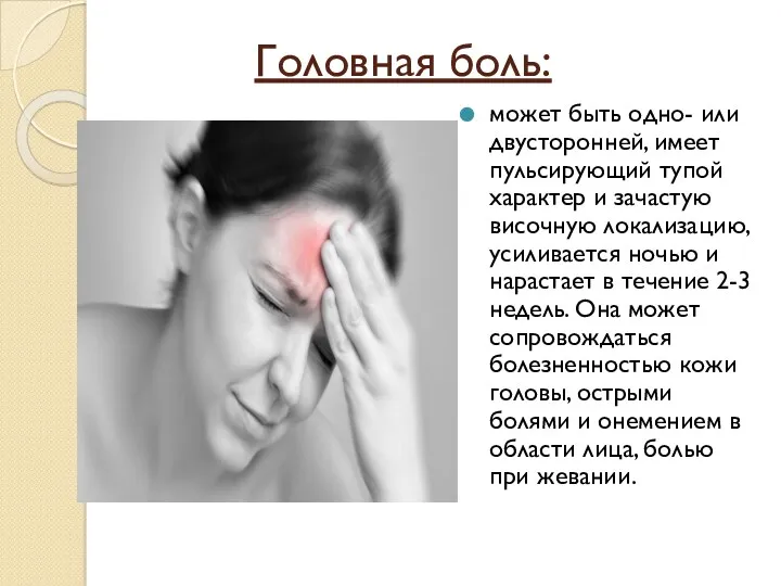 Головная боль: может быть одно- или двусторонней, имеет пульсирующий тупой