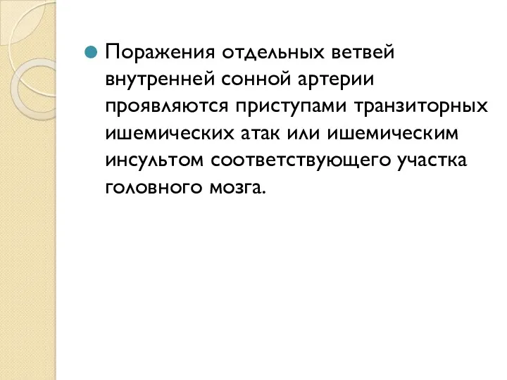 Поражения отдельных ветвей внутренней сонной артерии проявляются приступами транзиторных ишемических