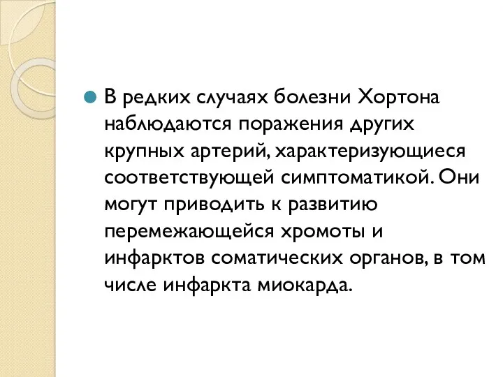 В редких случаях болезни Хортона наблюдаются поражения других крупных артерий,