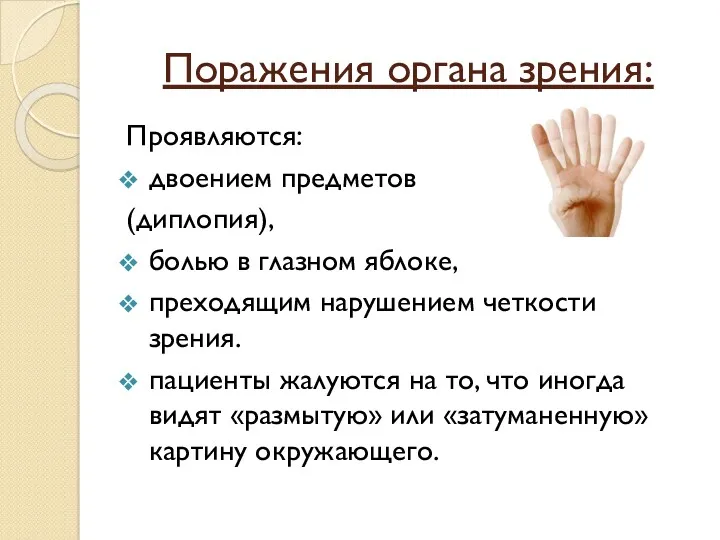 Поражения органа зрения: Проявляются: двоением предметов (диплопия), болью в глазном