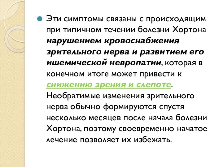 Эти симптомы связаны с происходящим при типичном течении болезни Хортона