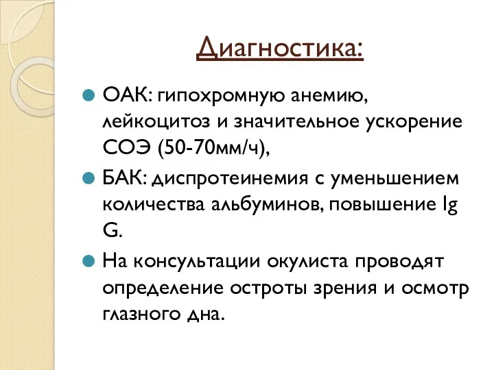 Диагностика: ОАК: гипохромную анемию, лейкоцитоз и значительное ускорение СОЭ (50-70мм/ч),